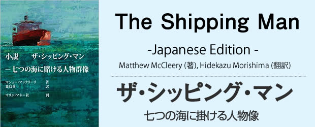 翻訳本「ザ・シッピング・マン」