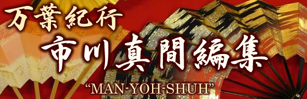 万葉集英訳「万葉紀行、市川真間編」